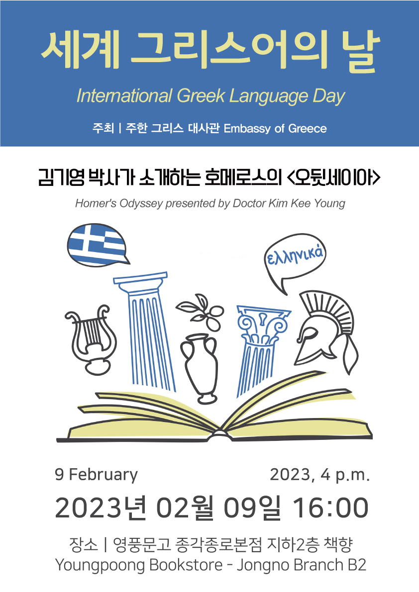 International Greek Language Day Event